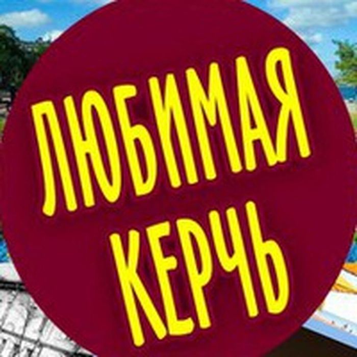 Журнал "Любимая Керчь"